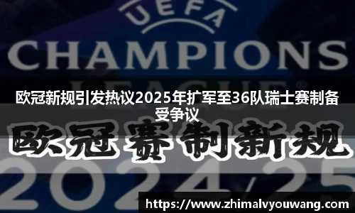 欧冠新规引发热议2025年扩军至36队瑞士赛制备受争议