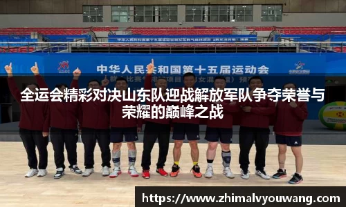 全运会精彩对决山东队迎战解放军队争夺荣誉与荣耀的巅峰之战