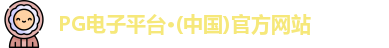 pg电子
